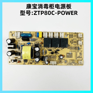 康宝消毒柜配件ZTP80C XDZ100 EJXDZ100电源板主板 POWER