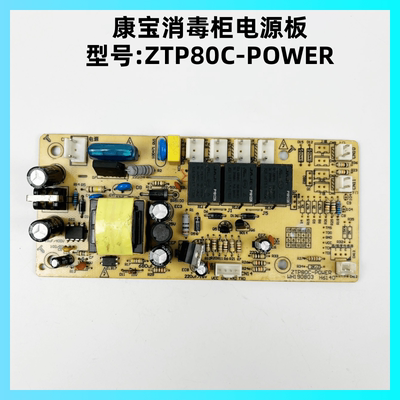 康宝消毒柜ZTP80C-POWER电源板