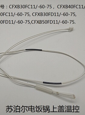 苏泊尔电饭锅配件上盖温控传感器CFXB30FC11-60 -75 40FC11-60-75