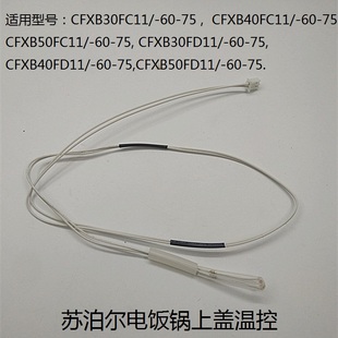 40FC11 苏泊尔电饭锅配件上盖温控传感器CFXB30FC11