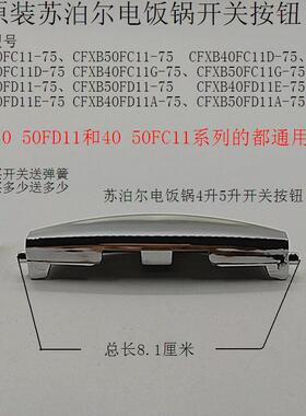 苏泊尔电饭锅开关按钮配件CFXB40FC11G-75/CFXB50FC11-75开盖按键