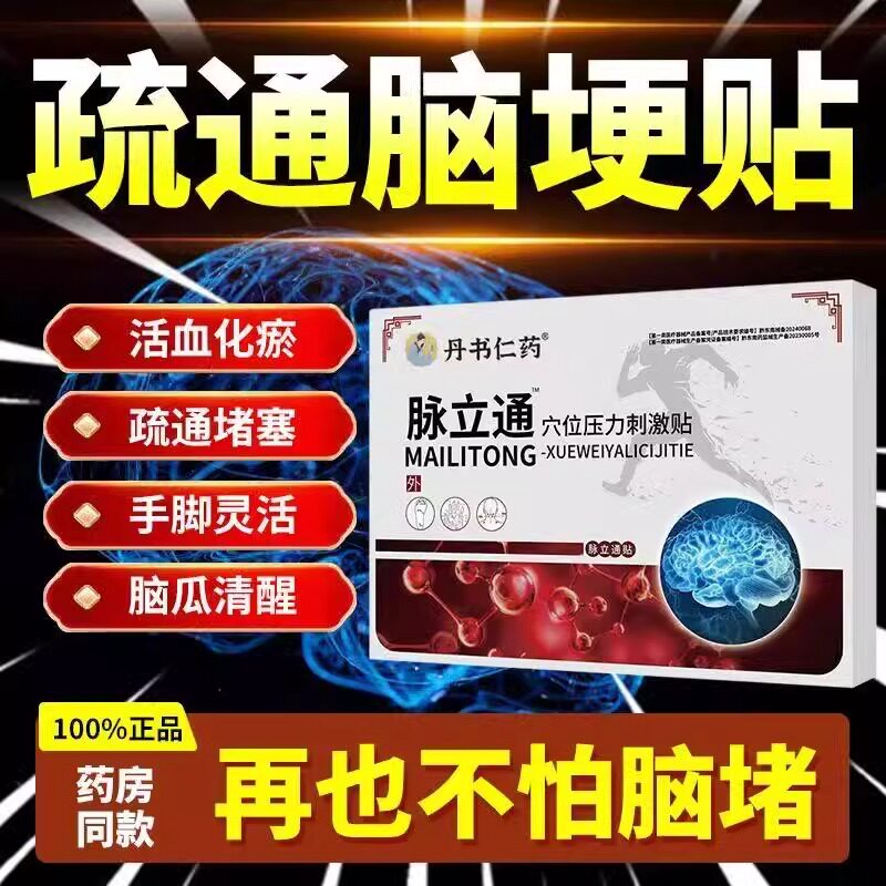 华佗草药脉立通穴位压力刺激贴官方正品脑梗塞贴活血化瘀热敷贴