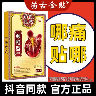 苗古金帖远红外治疗贴颈椎型疼痛酸肿胀劳损肩周炎富贵包热敷贴