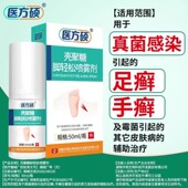 医方硕壳聚糖脚轻松喷雾剂足癣手癣A脚臭气水泡止痒 保障 正品