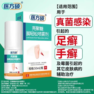 【正品保障】医方硕壳聚糖脚轻松喷雾剂足癣手癣A脚臭气水泡止痒
