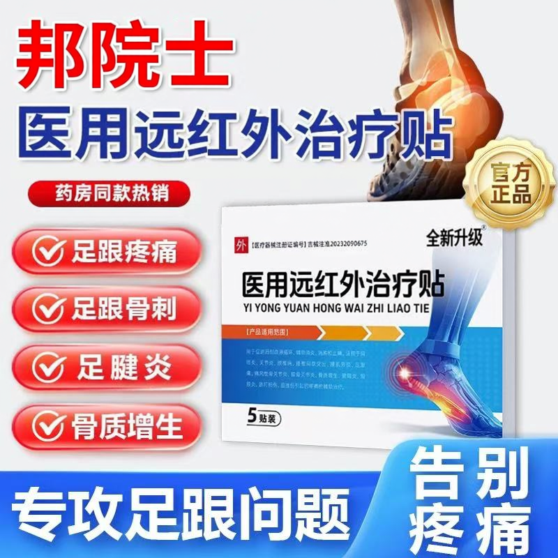 邦院士长足跟医用远红外治疗贴后跟足腱炎筋膜炎足跟骨刺质旗舰店