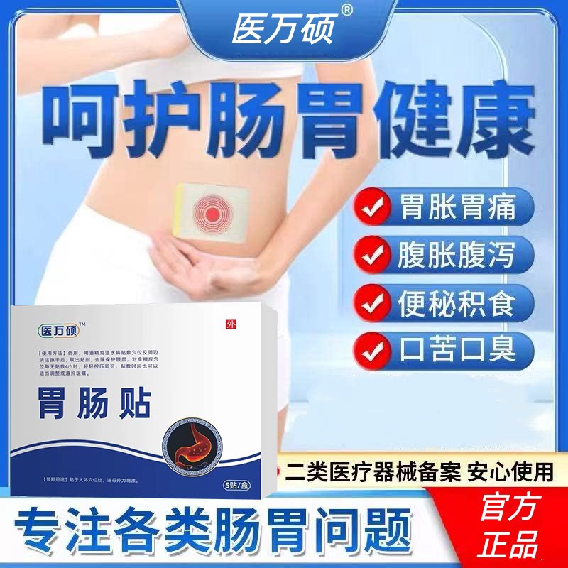 医方硕胃肠贴调理脾胃虚