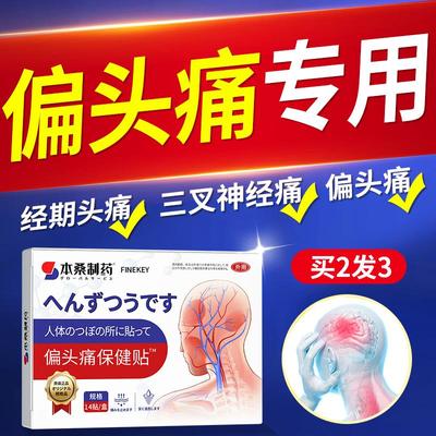 顽固性三叉神经痛重度特效缓解神器药物膏头疼贴止痛贴专用偏头痛