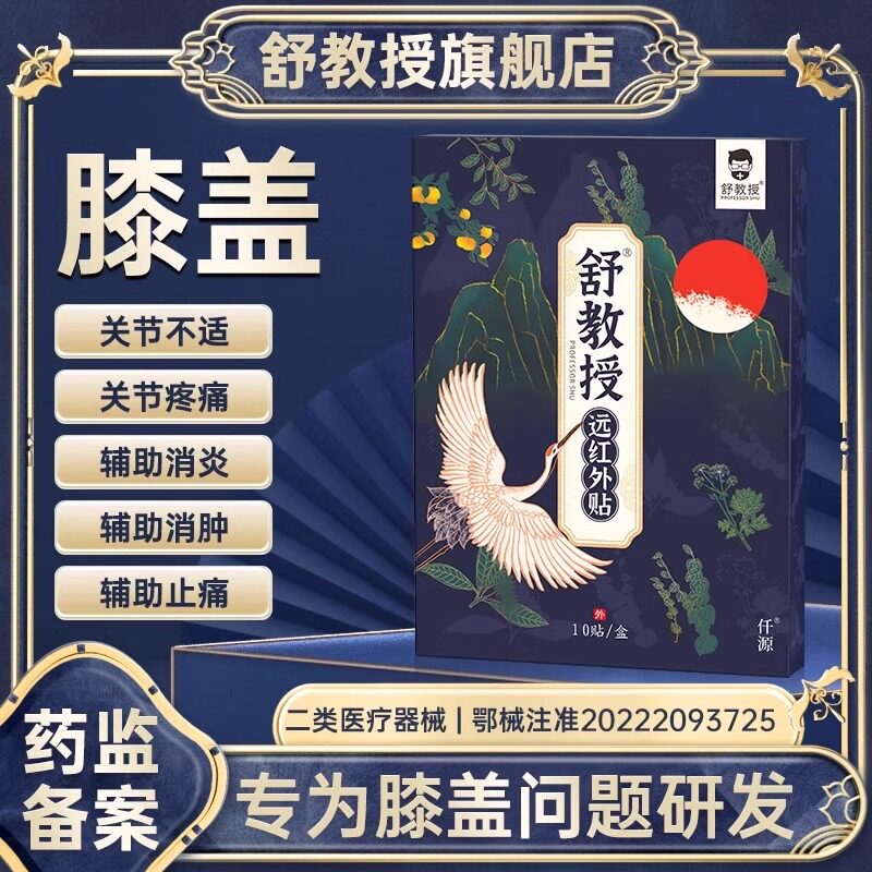 舒教授远红外贴膝盖半月板滑膜疼痛肿胀膝关节消炎消肿止痛