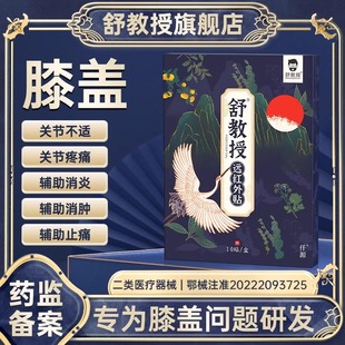 舒教授远红外贴膝盖半月板滑膜疼痛肿胀膝关节消炎消肿止痛