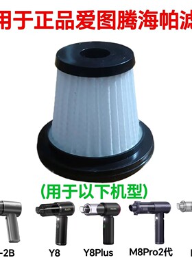 仅适用于正品爱图腾吸尘器CX-2BY8Y8PlusM8Pro2代L8海帕滤芯