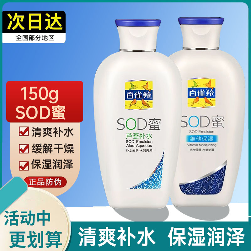 正品百雀羚SOD蜜维他保湿150g 男士乳液芦荟补水滋润面霜护肤品女