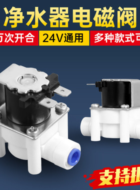净水器24V进水电磁阀废水阀组合自动冲洗2分3分快接纯水机配件