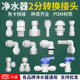 净水器接头2分直通弯头三通球阀免卡快接PE水管管件反渗透配件