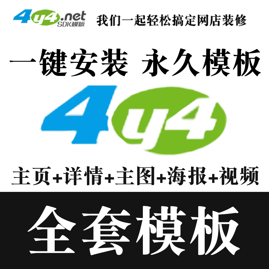 淘宝网店铺代装修设计4Y4模板旗舰版全套(主页+详情)全屏永久模版 商务/设计服务 平面广告设计 原图主图