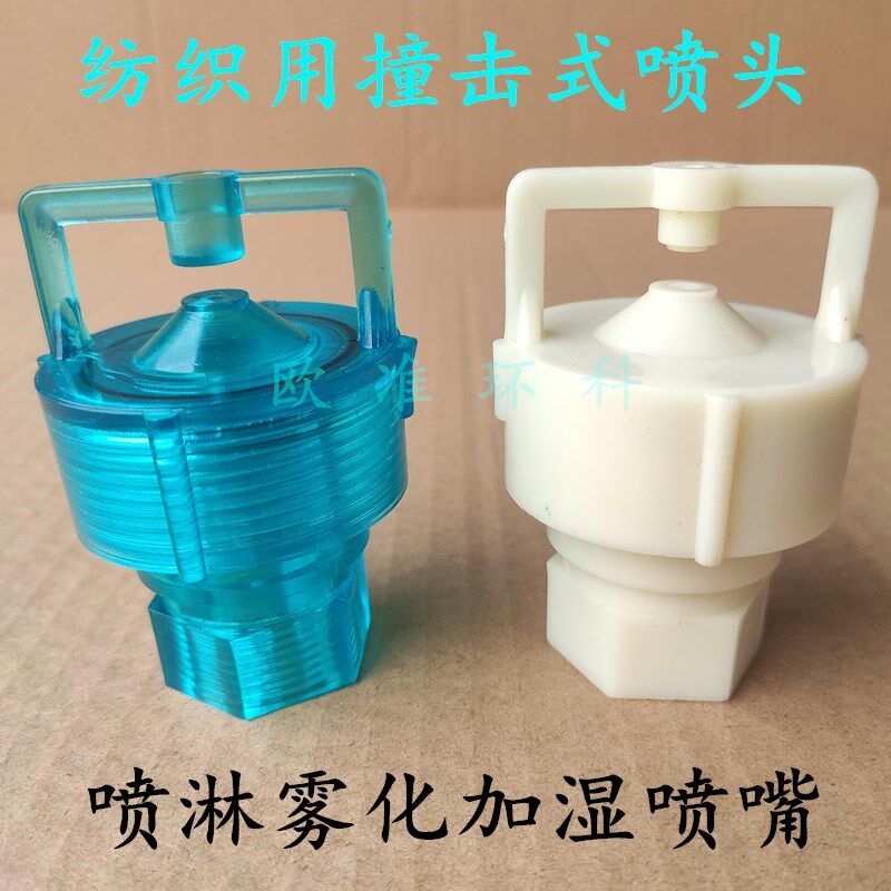 欧准撞击喷头喷嘴纺织厂加湿雾化