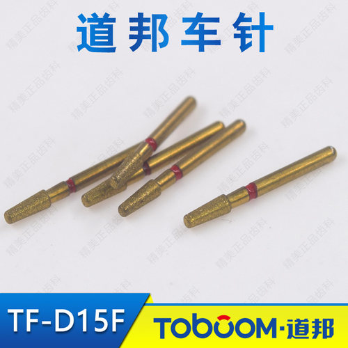 TOBOOM道邦 TF-D15F 嵌体备牙 精修肩台车针 金属嵌体制备洞斜面