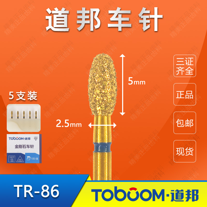 TOBOOM道邦车针 TR-86  全瓷牙烤瓷牙上下颌前牙舌侧舌面窝制备