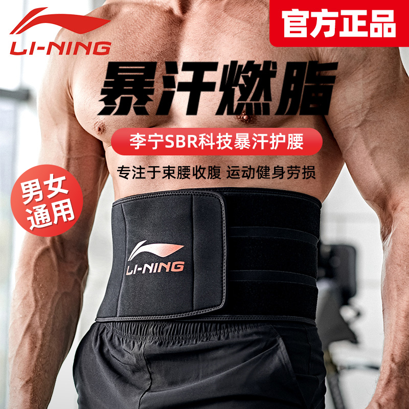 李宁暴汗束腰护腰带健身男士运动减肥燃脂塑收腹跑步训练排爆专用