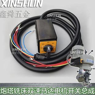炮塔铣床配件电机六节开关带线总成机头双速马达铜芯铁盒3HP2.2KW