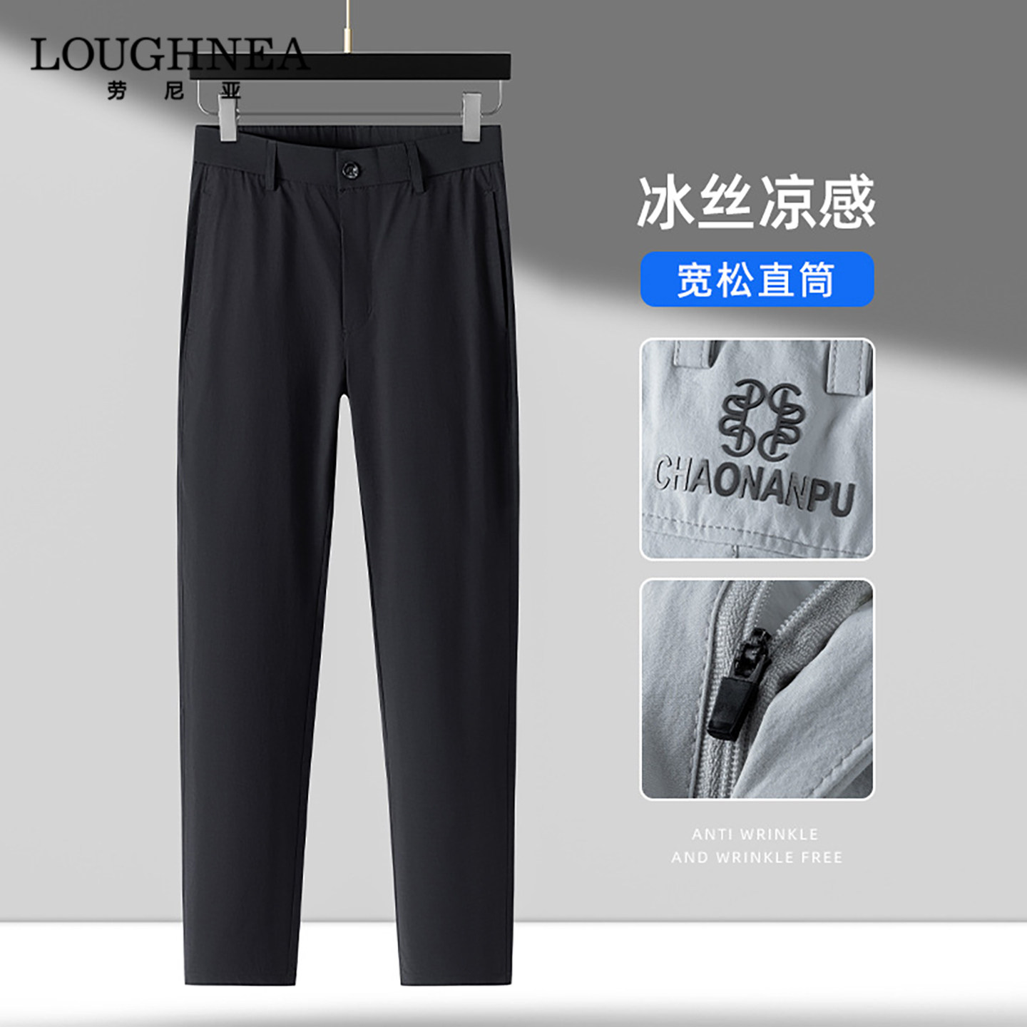 LOUGHNEA轻奢冰丝凉感直筒休闲裤男夏季2026新款抗皱微弹商务西裤