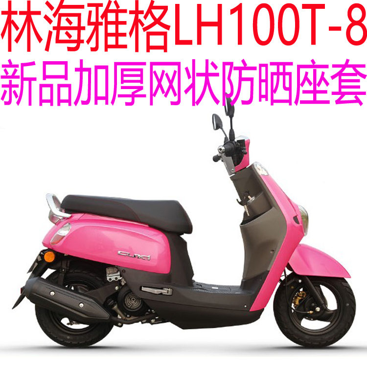 林海雅格LH100T-8踏板摩托车座套包邮新品加厚网状防晒透气坐垫套
