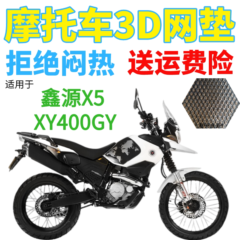 适用鑫源X5 XY400GY摩托车坐垫套加厚3D网状防晒隔热透气座套包邮图片