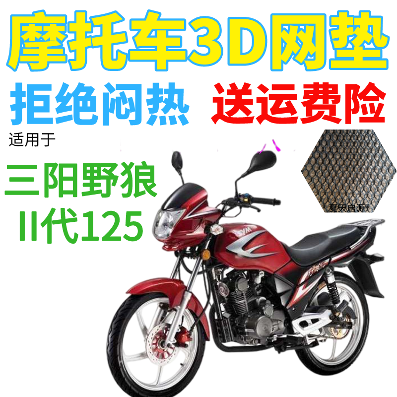 适用三阳野狼ii代125摩托车防水座套加厚网状防晒隔热透气坐垫套