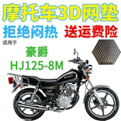 包邮 适用豪爵HJ125 8M太子摩托车皮革防水座套加厚网状防晒坐垫套