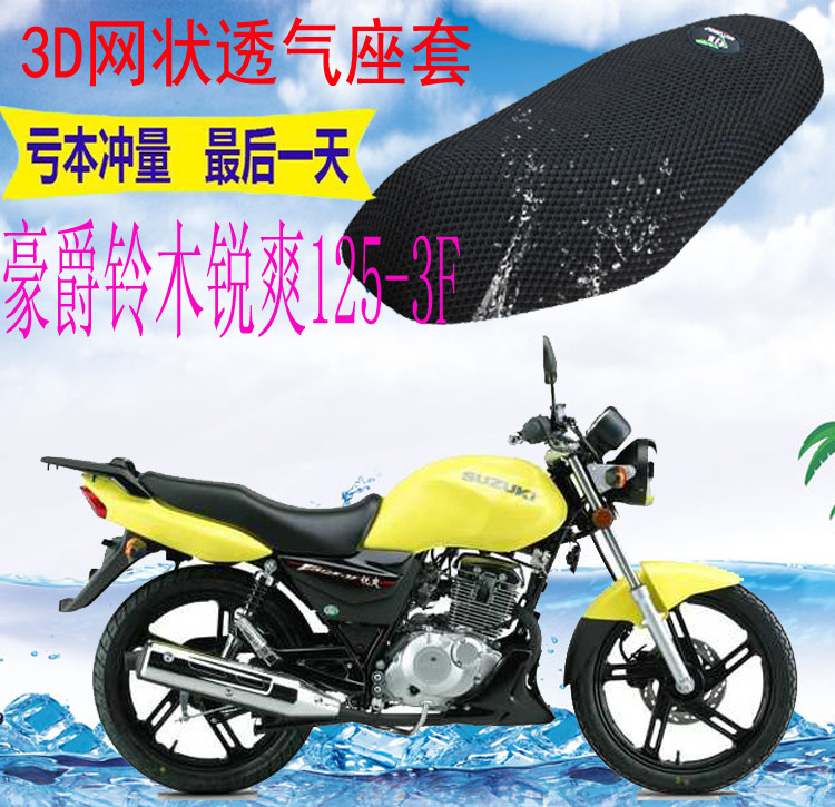 适用豪爵锐爽en125-3f摩托车座套加厚网状防晒隔热透气坐垫套包邮