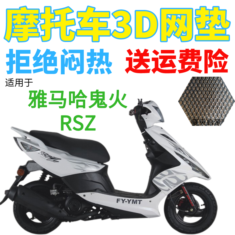适用雅马哈鬼火踏板摩托车防水座套加厚3D网状防晒隔热透气坐垫套