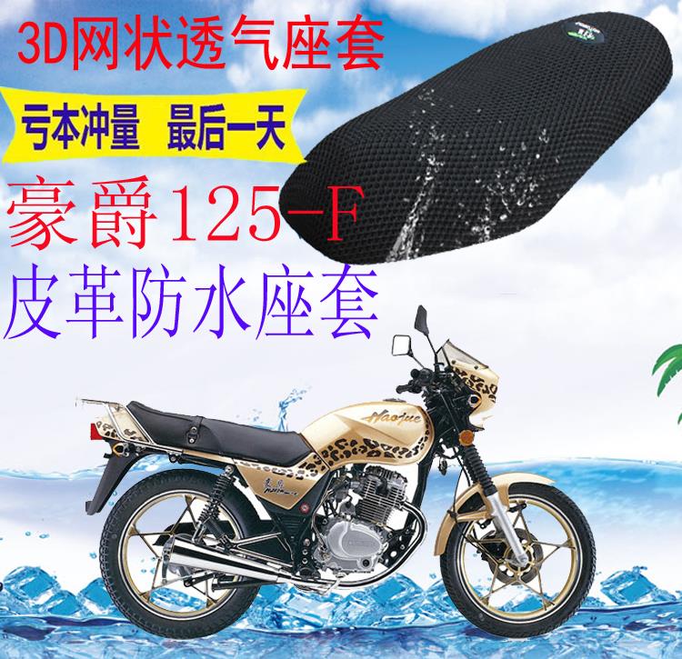 适用豪爵HJ125-F摩托车皮革防水坐垫套加厚网状防晒透气座套包邮