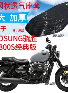 适用HYOSUNG骁胜GV300S摩托车坐垫套加厚3D网状防晒透气凉爽座套