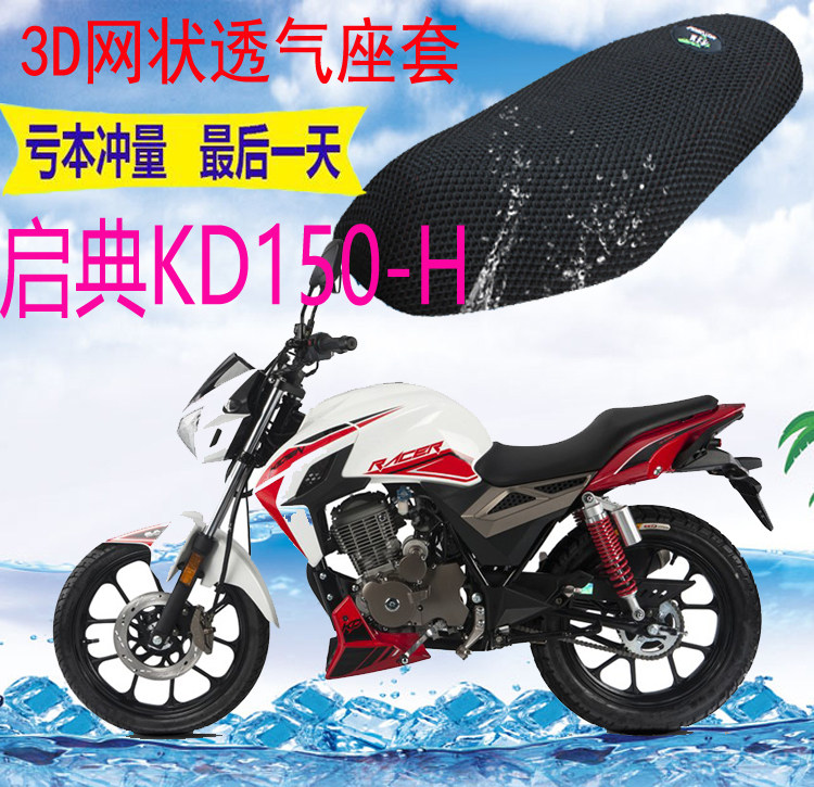 适用启典kd150-h摩托座套新品加厚3d网状防晒隔热透气坐垫套包邮