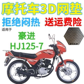 加厚网状防晒透气坐垫套 包邮 适用豪进HJ125 7摩托车皮革防水座套