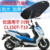 适用川铃CL150T T10大型摩托车坐垫套3D蜂窝网状防晒透气隔热座套