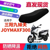 适用三阳九妹夫踏板JOYMAXF300摩托座套3D加厚网状防晒透气坐垫套