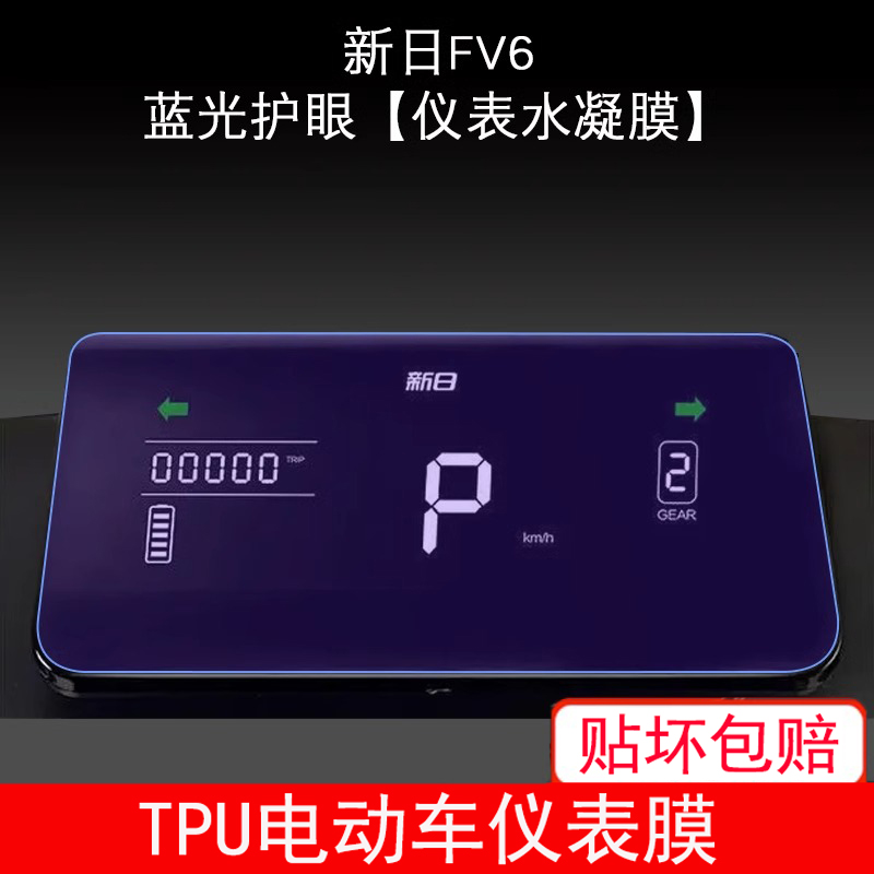 适用于新日FV6/XR1200DT-5E电动车仪表保护贴膜纸显示屏幕非钢化