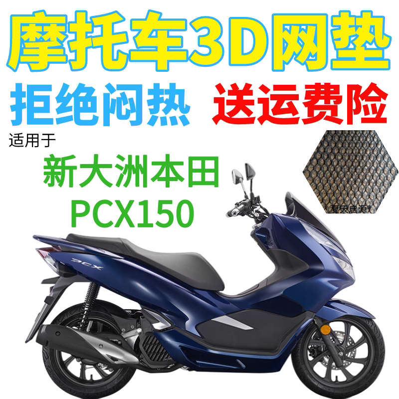 适用新大洲本田PCX150大型踏板摩托车坐垫套加厚网状防晒座套包邮