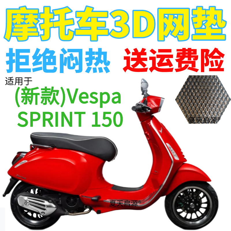 适用Vespa SPRINT 150踏板摩托车隔热坐垫套加厚3D网状防晒座套