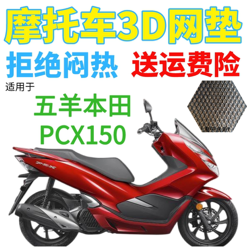 适用五羊本田PCX150踏板摩托车坐垫套3D网状防晒透气隔热座套包邮