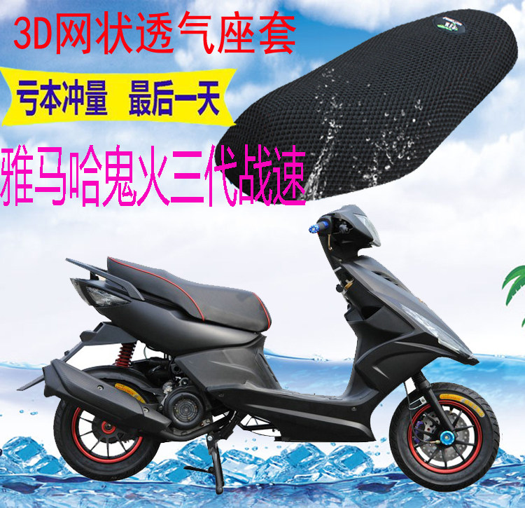 适用雅马哈鬼火125三代战速踏板坐垫套加厚3D网状防晒凉座套包邮