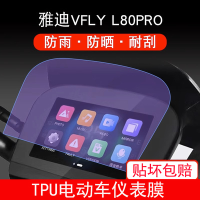 适用于雅迪VFLY L80PRO电动车仪表保护贴膜盘液晶贴纸显示屏幕屏