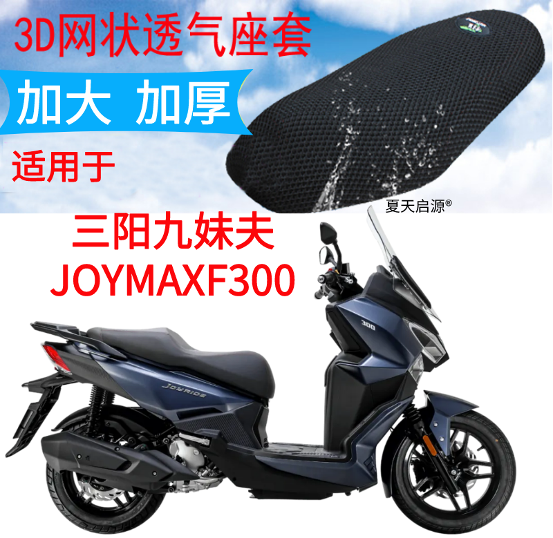 适用三阳九妹夫踏板JOYMAXF300摩托座套3D加厚网状防晒透气坐垫套-封面