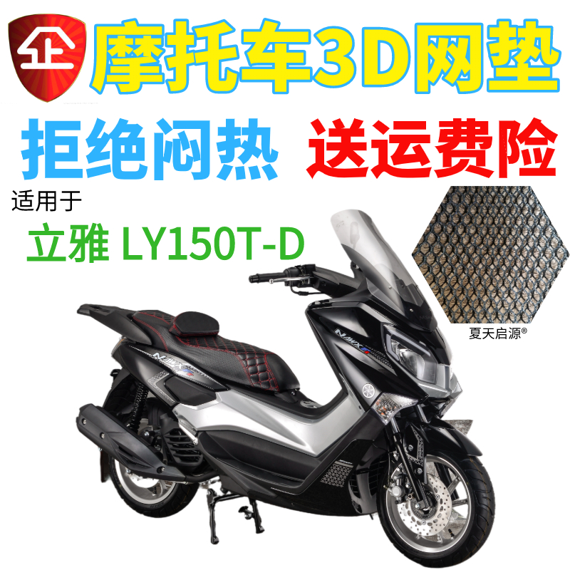 适用立雅LY150T-D摩托车坐垫套U俠新品加厚全网状防晒隔热透气套