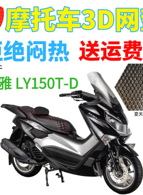 适用立雅LY150T-D摩托车坐垫套U俠新品加厚全网状防晒隔热透气套