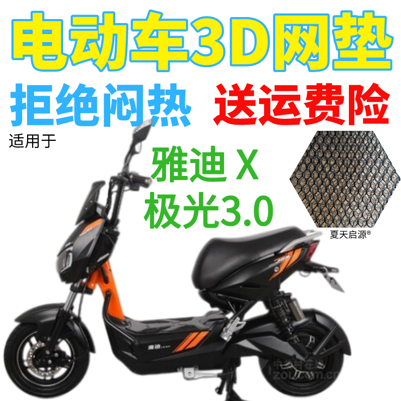 适用雅迪X-极光3.0电动车座套加厚3D网状防晒隔热透气坐垫套包邮