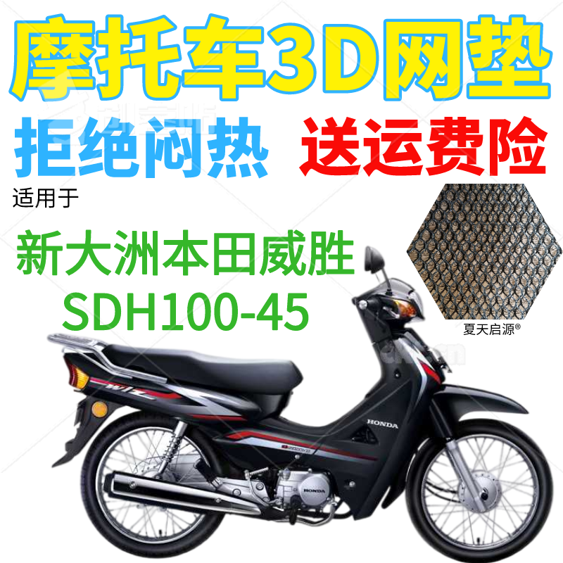 适用新大洲本田威胜SDH100-45弯梁摩托车座套加厚网状防晒坐垫套