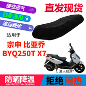 适用宗申比亚乔250T X7摩托车座套3D蜂窝网状防晒隔热透气坐垫套