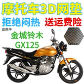 适用金城铃木GX125摩托车防水座套加厚3D网状防晒隔热透气坐垫套